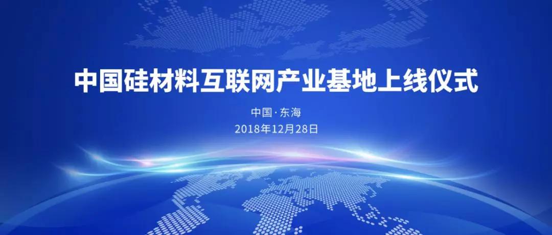 中國(guó)硅材料互聯(lián)網(wǎng)產(chǎn)業(yè)基地落戶(hù)東海
